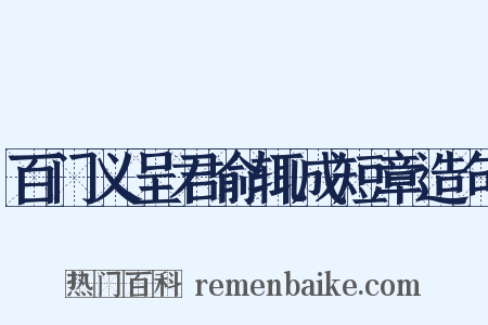 百门义呈君俞辄成短章造句是什么意思的图片